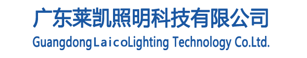 广东莱凯照明科技有限公司
